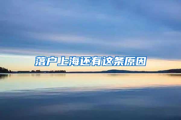 落户上海还有这条原因