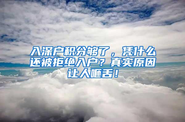 入深户积分够了，凭什么还被拒绝入户？真实原因让人咂舌！