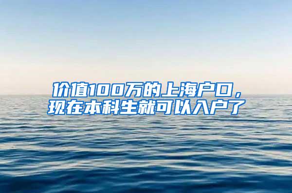 价值100万的上海户口，现在本科生就可以入户了