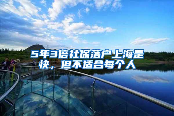 5年3倍社保落户上海是快，但不适合每个人