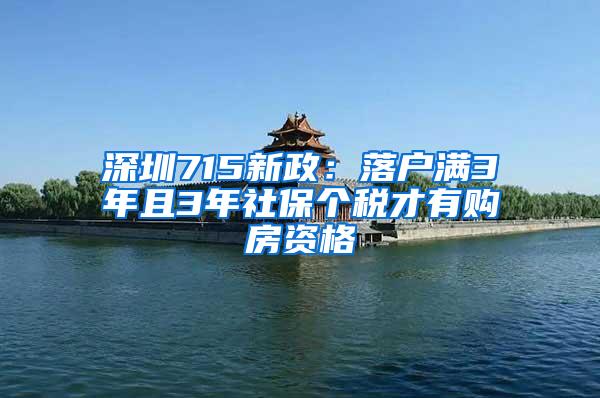 深圳715新政：落户满3年且3年社保个税才有购房资格