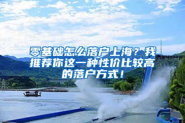 零基础怎么落户上海？我推荐你这一种性价比较高的落户方式！