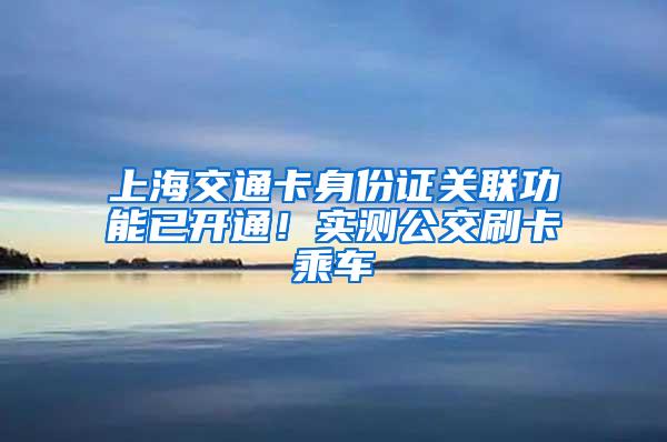 上海交通卡身份证关联功能已开通！实测公交刷卡乘车