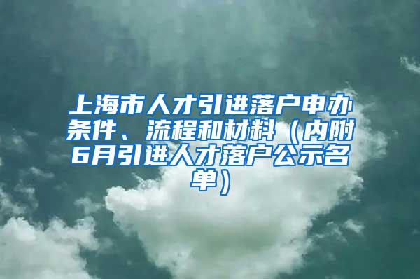 上海市人才引进落户申办条件、流程和材料（内附6月引进人才落户公示名单）