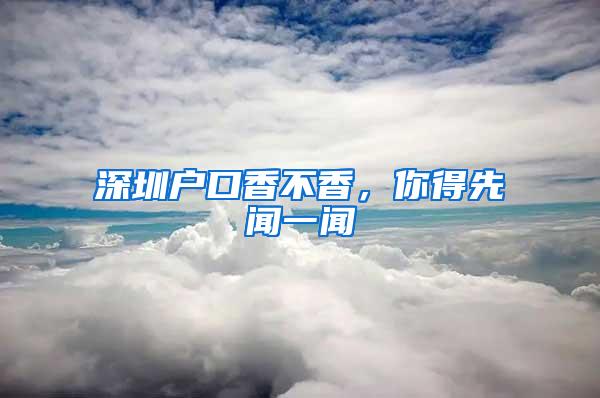 深圳户口香不香，你得先闻一闻