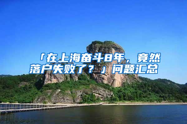 「在上海奋斗8年，竟然落户失败了？」问题汇总