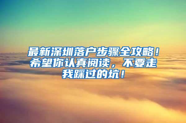 最新深圳落户步骤全攻略！希望你认真阅读，不要走我踩过的坑！