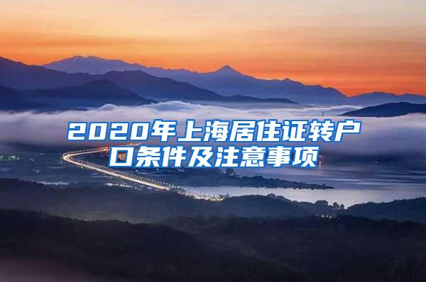 2020年上海居住证转户口条件及注意事项