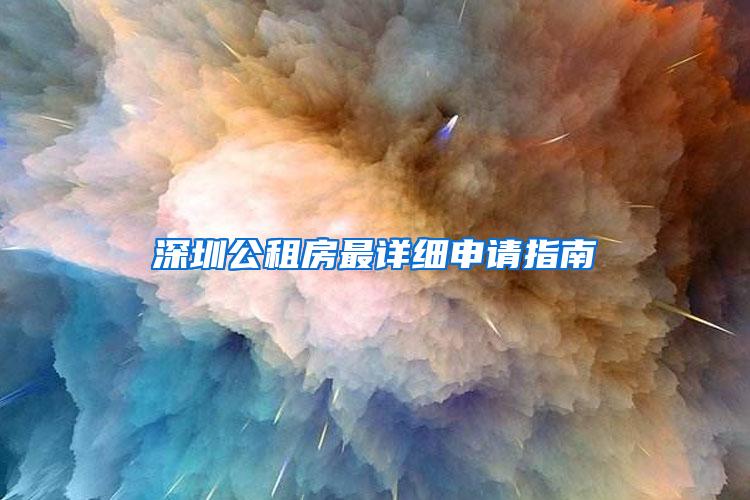 深圳公租房最详细申请指南