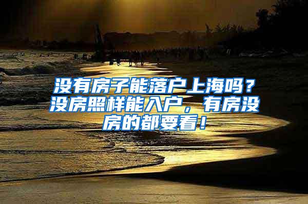 没有房子能落户上海吗？没房照样能入户，有房没房的都要看！