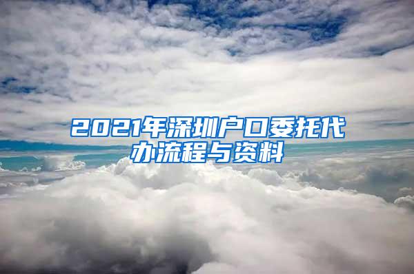 2021年深圳户口委托代办流程与资料