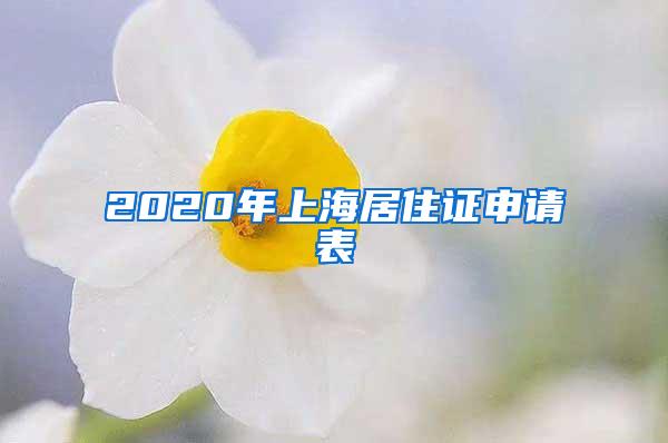 2020年上海居住证申请表