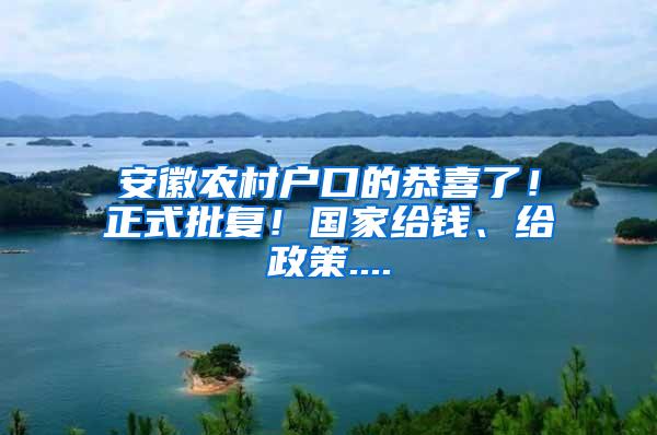 安徽农村户口的恭喜了！正式批复！国家给钱、给政策....