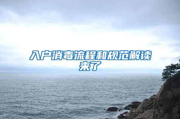 入户消毒流程和规范解读来了