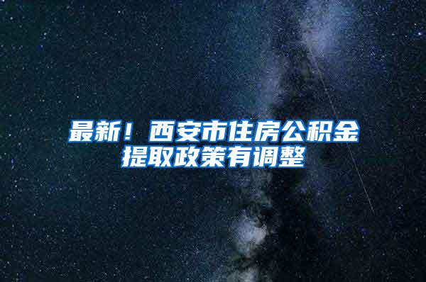 最新！西安市住房公积金提取政策有调整