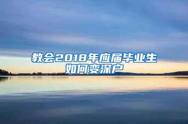 教会2018年应届毕业生如何变深户