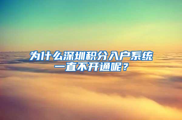 为什么深圳积分入户系统一直不开通呢？