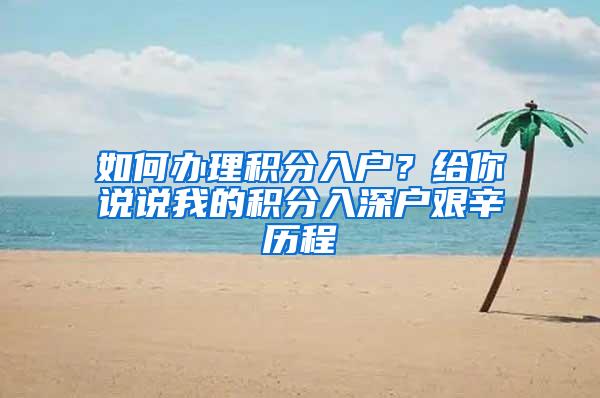 如何办理积分入户？给你说说我的积分入深户艰辛历程