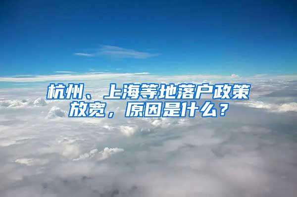 杭州、上海等地落户政策放宽，原因是什么？