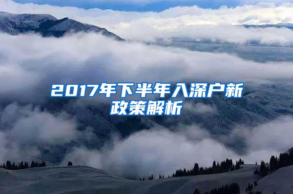 2017年下半年入深户新政策解析