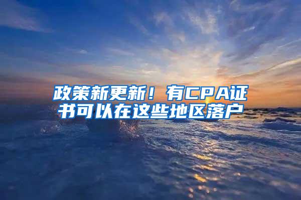 政策新更新！有CPA证书可以在这些地区落户