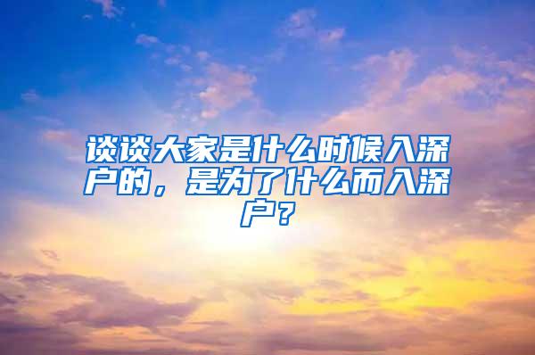 谈谈大家是什么时候入深户的，是为了什么而入深户？