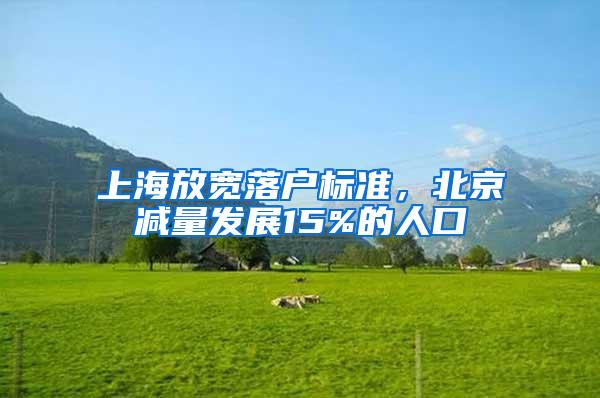 上海放宽落户标准，北京减量发展15%的人口