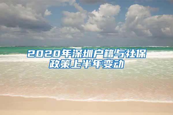 2020年深圳户籍与社保政策上半年变动