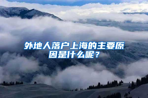 外地人落户上海的主要原因是什么呢？