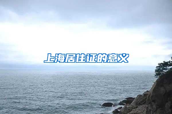 上海居住证的意义