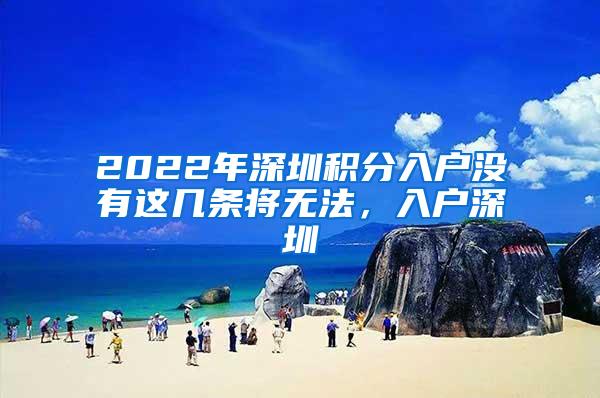 2022年深圳积分入户没有这几条将无法，入户深圳