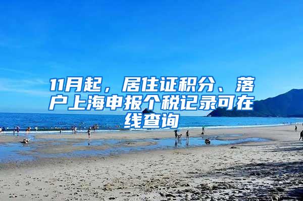 11月起，居住证积分、落户上海申报个税记录可在线查询