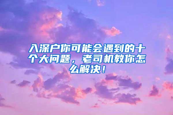 入深户你可能会遇到的十个大问题，老司机教你怎么解决！