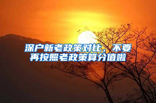 深户新老政策对比，不要再按照老政策算分值啦