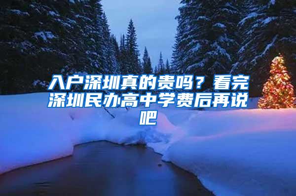 入户深圳真的贵吗？看完深圳民办高中学费后再说吧