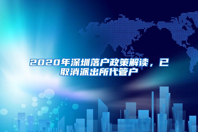 2020年深圳落户政策解读，已取消派出所代管户