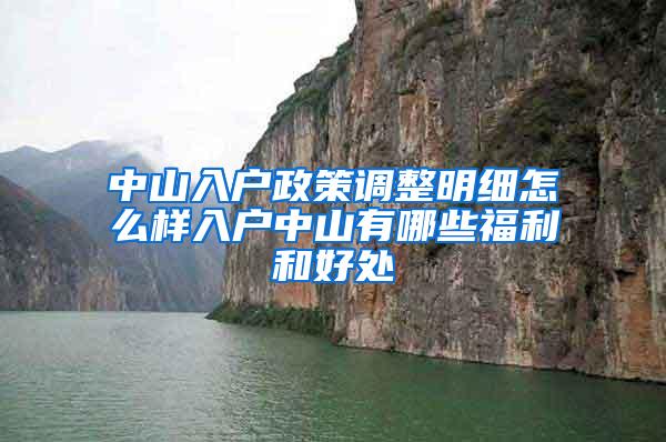 中山入户政策调整明细怎么样入户中山有哪些福利和好处