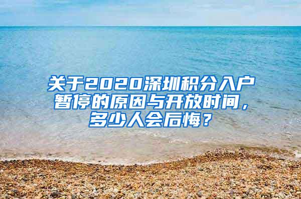 关于2020深圳积分入户暂停的原因与开放时间，多少人会后悔？