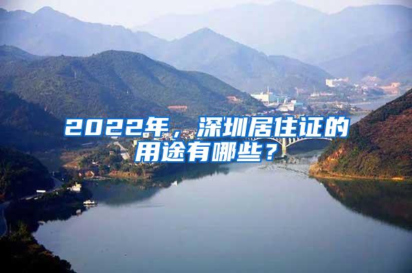 2022年，深圳居住证的用途有哪些？