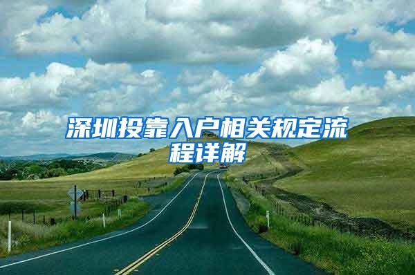 深圳投靠入户相关规定流程详解