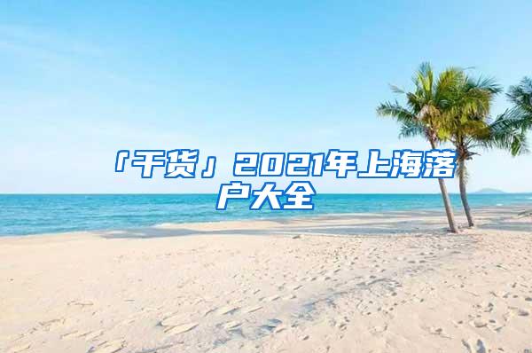 「干货」2021年上海落户大全