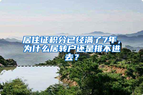 居住证积分已经满了7年，为什么居转户还是排不进去？