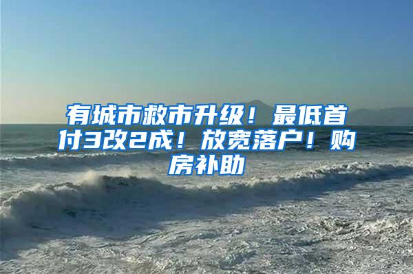 有城市救市升级！最低首付3改2成！放宽落户！购房补助