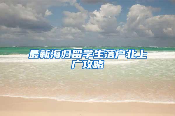 最新海归留学生落户北上广攻略