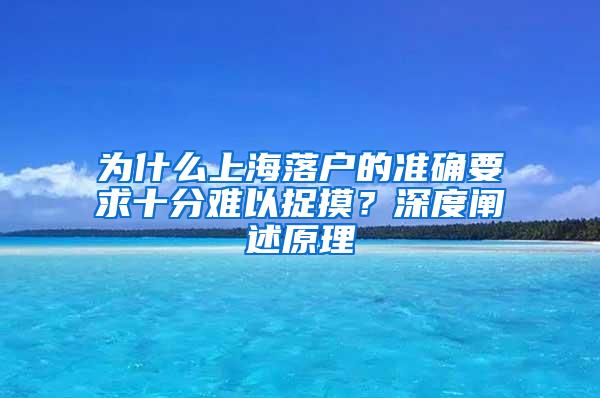 为什么上海落户的准确要求十分难以捉摸？深度阐述原理