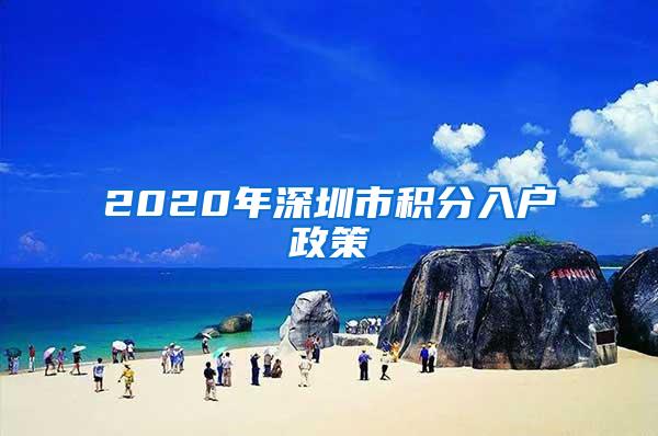 2020年深圳市积分入户政策