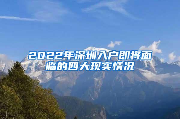 2022年深圳入户即将面临的四大现实情况