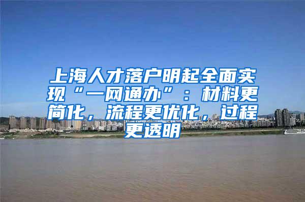 上海人才落户明起全面实现“一网通办”：材料更简化，流程更优化，过程更透明