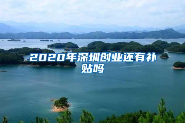 2020年深圳创业还有补贴吗