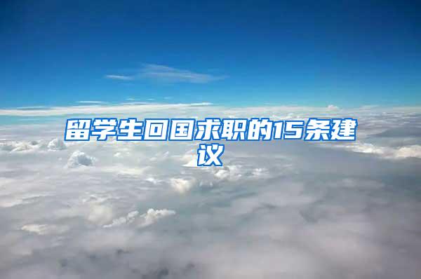 留学生回国求职的15条建议